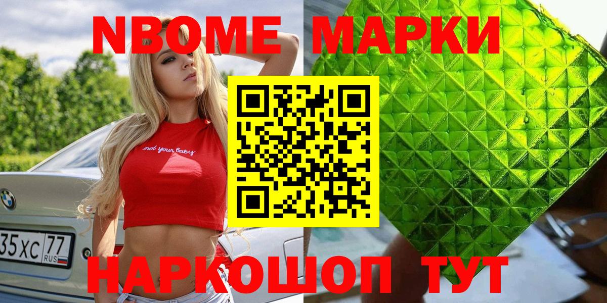 Марки NBOMe 1500мкг Шумерля